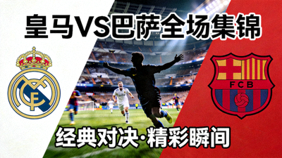 皇马对阵巴萨全场集锦视频封面