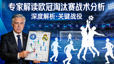 专家解读欧冠淘汰赛战术分析视频封面